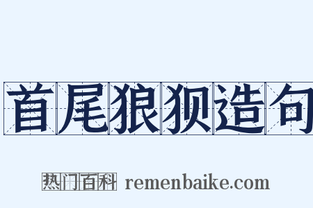 首尾狼狈造句是什么意思的图片